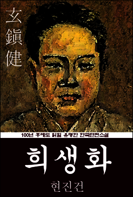 희생화 (현진건) 100년 후에도 읽힐 유명한 한국단편소설