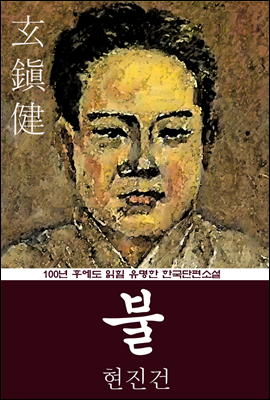 불 (현진건) 100년 후에도 읽힐 유명한 한국단편소설