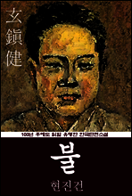 불 (현진건) 100년 후에도 읽힐 유명한 한국단편소설