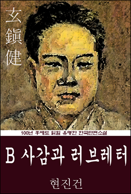 B 사감과 러브레터 (현진건) 100년 후에도 읽힐 유명한 한국단편소설