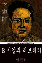B 사감과 러브레터 (현진건) 100년 후에도 읽힐 유명한 한국단편소설