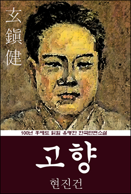 고향 (현진건) 100년 후에도 읽힐 유명한 한국단편소설