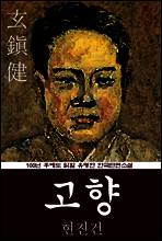 고향 (현진건) 100년 후에도 읽힐 유명한 한국단편소설