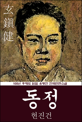 동정 (현진건) 100년 후에도 읽힐 유명한 한국단편소설