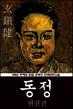 동정 (현진건) 100년 후에도 읽힐 유명한 한국단편소설