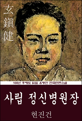 사립 정신병원장 (현진건) 100년 후에도 읽힐 유명한 한국단편소설