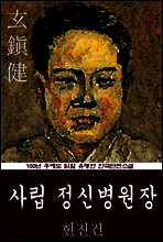 사립 정신병원장 (현진건) 100년 후에도 읽힐 유명한 한국단편소설