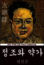 정조와 약가 (현진건) 100년 후에도 읽힐 유명한 한국단편소설