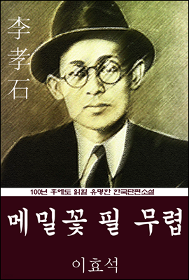 메밀꽃 필 무렵 (이효석) 100년 후에도 읽힐 유명한 한국단편소설
