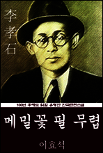 메밀꽃 필 무렵 (이효석) 100년 후에도 읽힐 유명한 한국단편소설