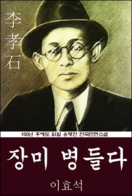 장미 병들다 (이효석) 100년 후에도 읽힐 유명한 한국단편소설