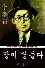 장미 병들다 (이효석) 100년 후에도 읽힐 유명한 한국단편소설