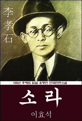 소라 (이효석) 100년 후에도 읽힐 유명한 한국단편소설