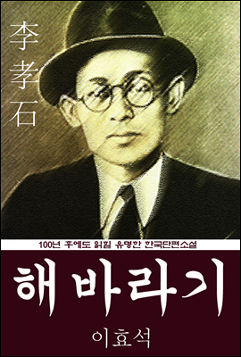 해바라기 (이효석) 100년 후에도 읽힐 유명한 한국단편소설