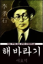 해바라기 (이효석) 100년 후에도 읽힐 유명한 한국단편소설