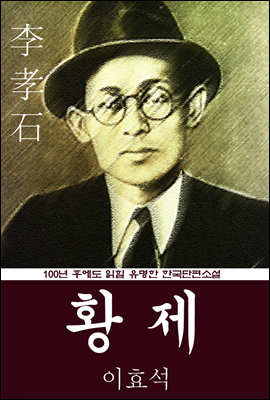 황제 (이효석) 100년 후에도 읽힐 유명한 한국단편소설