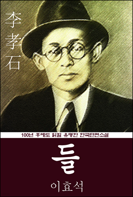 들 (이효석) 100년 후에도 읽힐 유명한 한국단편소설