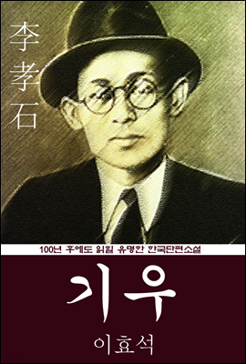 기우 (이효석) 100년 후에도 읽힐 유명한 한국단편소설