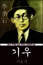기우 (이효석) 100년 후에도 읽힐 유명한 한국단편소설