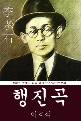 행진곡 (이효석) 100년 후에도 읽힐 유명한 한국단편소설