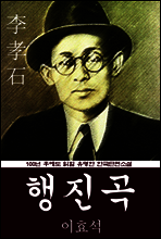 행진곡 (이효석) 100년 후에도 읽힐 유명한 한국단편소설