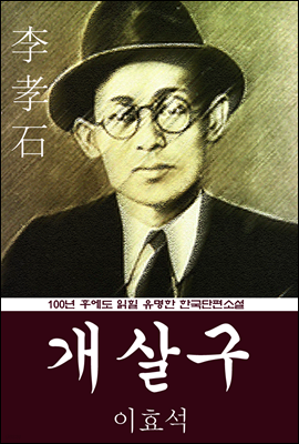 개살구 (이효석) 100년 후에도 읽힐 유명한 한국단편소설
