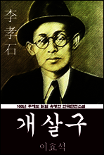 개살구 (이효석) 100년 후에도 읽힐 유명한 한국단편소설