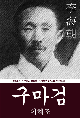구마검 (이해조) 100년 후에도 읽힐 유명한 한국단편소설