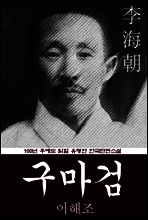 구마검 (이해조) 100년 후에도 읽힐 유명한 한국단편소설