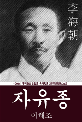 자유종 (이해조) 100년 후에도 읽힐 유명한 한국단편소설