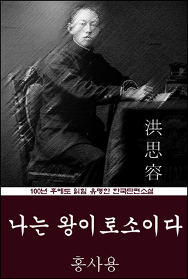 나는 왕이로소이다 (홍사용) 100년 후에도 읽힐 유명한 한국단편소설