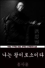 나는 왕이로소이다 (홍사용) 100년 후에도 읽힐 유명한 한국단편소설