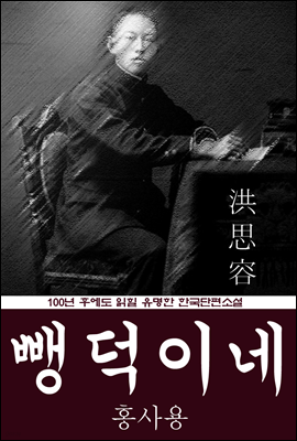 뺑덕이네 (홍사용) 100년 후에도 읽힐 유명한 한국단편소설