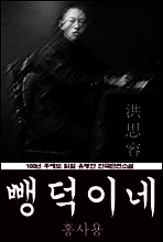 뺑덕이네 (홍사용) 100년 후에도 읽힐 유명한 한국단편소설