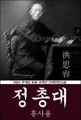 정총대 (홍사용) 100년 후에도 읽힐 유명한 한국단편소설
