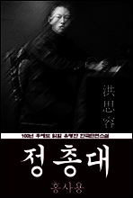 정총대 (홍사용) 100년 후에도 읽힐 유명한 한국단편소설