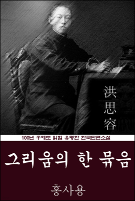 그리움의 한 묶음 (홍사용) 100년 후에도 읽힐 유명한 한국단편소설