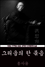 그리움의 한 묶음 (홍사용) 100년 후에도 읽힐 유명한 한국단편소설