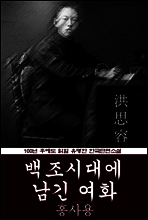 백조시대에 남긴 여화 (홍사용) 100년 후에도 읽힐 유명한 한국단편소설