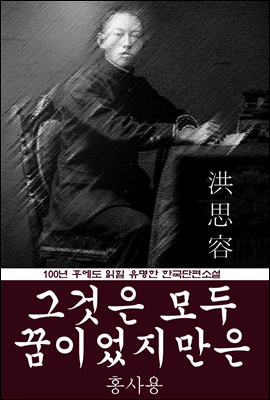 그것은 모두 꿈이었지만은 (홍사용) 100년 후에도 읽힐 유명한 한국단편소설