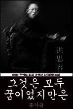 그것은 모두 꿈이었지만은 (홍사용) 100년 후에도 읽힐 유명한 한국단편소설