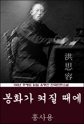 봉화가 켜질 때에 (홍사용) 100년 후에도 읽힐 유명한 한국단편소설