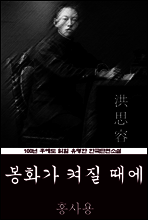 봉화가 켜질 때에 (홍사용) 100년 후에도 읽힐 유명한 한국단편소설