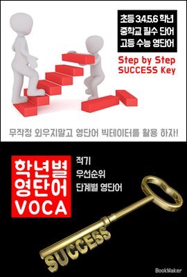 학년별 영단어 VOCA (우선순위 단계별 영단어 