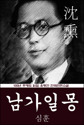 남가일몽 (심훈) 100년 후에도 읽힐 유명한 한국단편소설