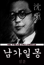 남가일몽 (심훈) 100년 후에도 읽힐 유명한 한국단편소설