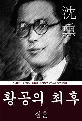 황공의 최후 (심훈) 100년 후에도 읽힐 유명한 한국단편소설