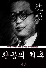 황공의 최후 (심훈) 100년 후에도 읽힐 유명한 한국단편소설