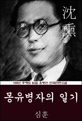 몽유병자의 일기 (심훈) 100년 후에도 읽힐 유명한 한국단편소설