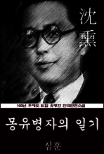 몽유병자의 일기 (심훈) 100년 후에도 읽힐 유명한 한국단편소설